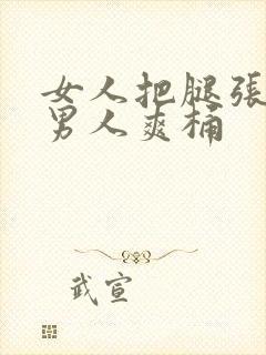 女人把腿张开让男人爽桶