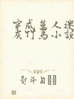 穿成万人迷的炮灰竹马小说免费观看