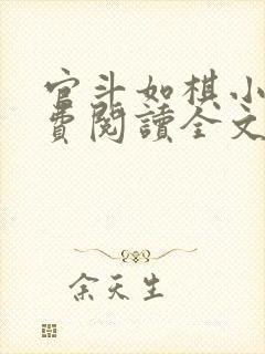 官斗如棋小说免费阅读全文