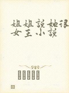 姐姐说她很直双女主小说