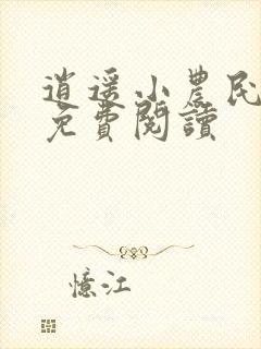 逍遥小农民全文免费阅读