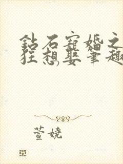 钻石宠婚之妙妻狂想娶笔趣阁