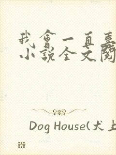 我会一直喜欢你小说全文阅读免费封面