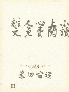 离人心上小说全文免费阅读