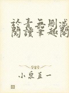 于青无删减全文阅读笔趣阁