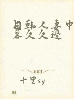 日韩人妻中文字幕久久边