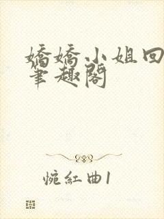 娇娇小姐回农村笔趣阁