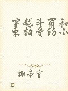 穿越斗罗和比比东相爱的小说封面