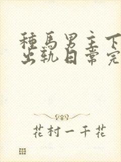 种马男主下半身出轨日常完结了吗封面