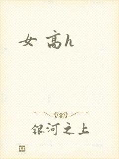 女 高h封面