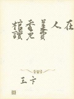 棺香美人在线阅读免费