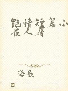 艳情短篇小说午夜人屠