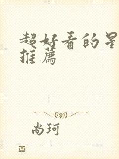 超好看的星际文推荐封面