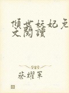 倾世妖妃免费全文阅读