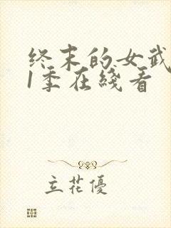 终末的女武神第1季在线看