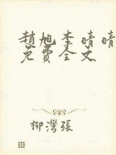 赵旭李晴晴小说免费全文