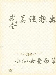 我真没想出名啊全