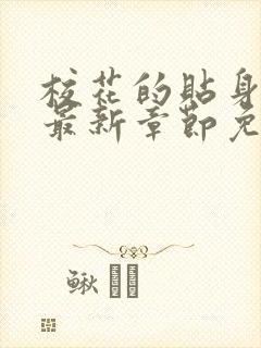 校花的贴身高手最新章节免费阅读完整版