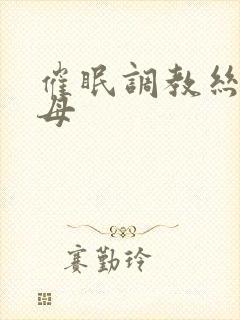 催眠调教丝袜美母封面