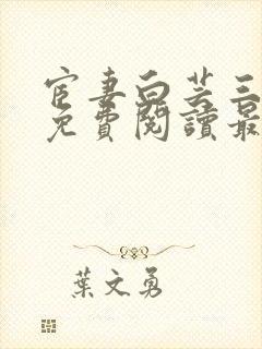 宦妻白芸三部曲免费阅读最新章节