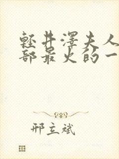 轻井泽夫人第二部最火的一句