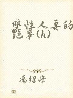 双性人妻的风月艳事(h)