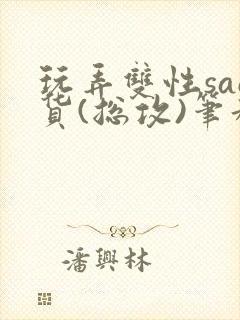 玩弄双性sao货(总攻)笔趣阁封面