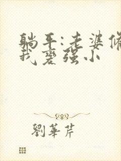 躺平:老婆修炼我变强小