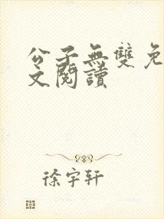 公子无双免费全文阅读