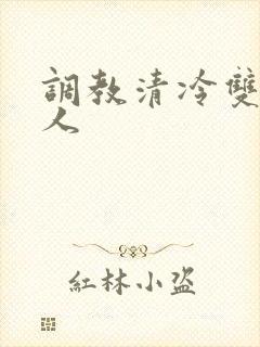 调教清冷双性美人