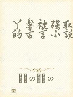 丫鬟被强取豪夺的古言小说