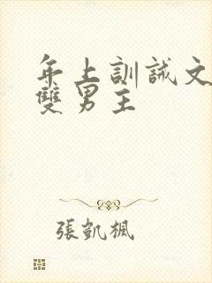 年上训诫文狠揍双男主