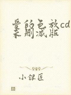 爱的色放cd1未删减版