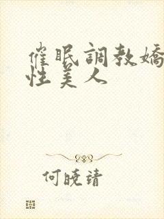 催眠调教娇软双性美人