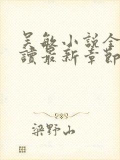 吴敏小说全文阅读最新章节