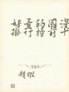 好看的国漫动漫排行榜前十名