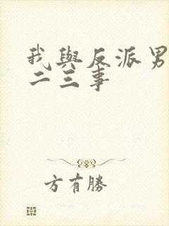 我与反派男主的二三事