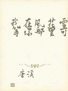 我在风花雪月里等你哪里可以阅读封面