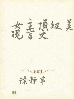女主顶级美貌的现言文