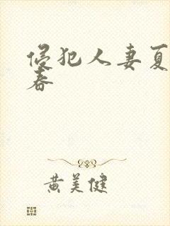 侵犯人妻夏目彩春