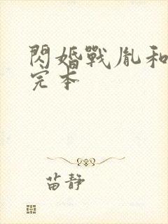 闪婚战胤和海彤完本