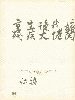 重生后我嫁给了残疾大佬阅读封面