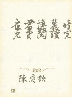 夜君博慕晴小说免费阅读完整版