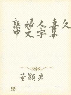 熟妇人妻久久久中文字幕