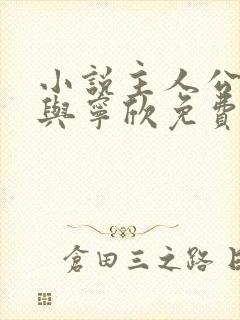 小说主人公林峰与宁欣免费阅读