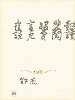 崔言昭裴懿安小说免费阅读最新章节