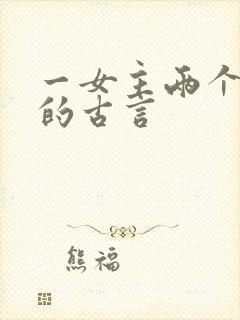 一女主两个男主的古言