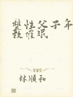 双性父子年上调教催眠封面