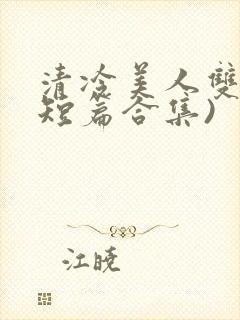 清冷美人双性(短篇合集)封面