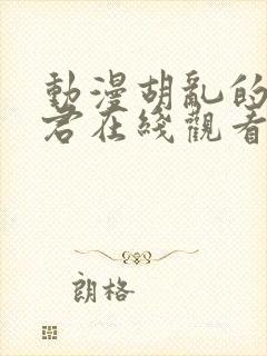 动漫胡乱的深见君在线观看未删减版封面